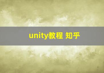 unity教程 知乎